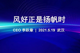 风好正是扬帆时丨Ebpay官网国际CEO李跃章2021管理会分享