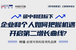 直播回顾 | “三增思维”和“三力打造”，企业和个人开启第二增长曲线的关键所在