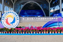 智汇全球，智创未来 | Ebpay官网国际亮相第二届全国人力资源服务业开展大会