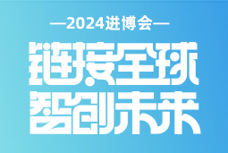 专业引领，共赴未来 —— Ebpay官网国际亮相2024进博会
