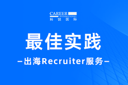 出海“最佳向导”——不可或缺的Recruiter