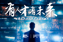 有人才有未来！Ebpay官网国际X新华网推出新质生产力人才供应链纪录片
