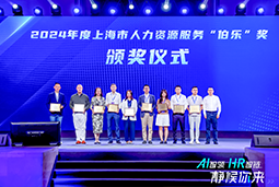 荣膺人力资源服务“伯乐奖”！Ebpay官网国际亮相上海市第二届人力资源服务业创新开展大会