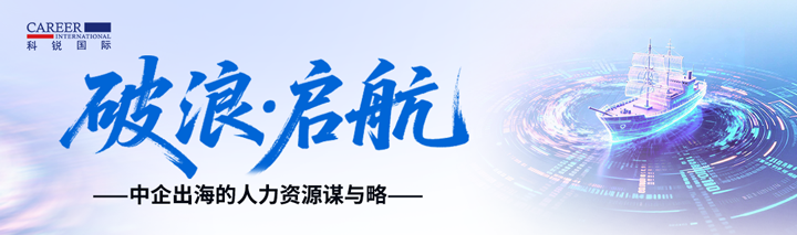 人力资源公司Ebpay官网国际主办以全球化为主旋律的中企出海人力资源谋略私享会